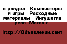 в раздел : Компьютеры и игры » Расходные материалы . Ингушетия респ.,Магас г.